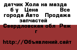 датчик Хола на мазда rx-8 б/у › Цена ­ 2 000 - Все города Авто » Продажа запчастей   . Свердловская обл.,Реж г.